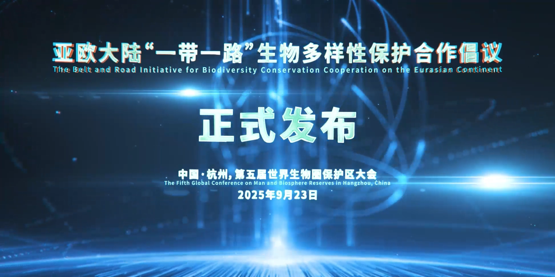 成都生物所成功举办第五届世界生物圈保护区大会边会——欧亚“一带一路”沿线国家的生物多样性保护