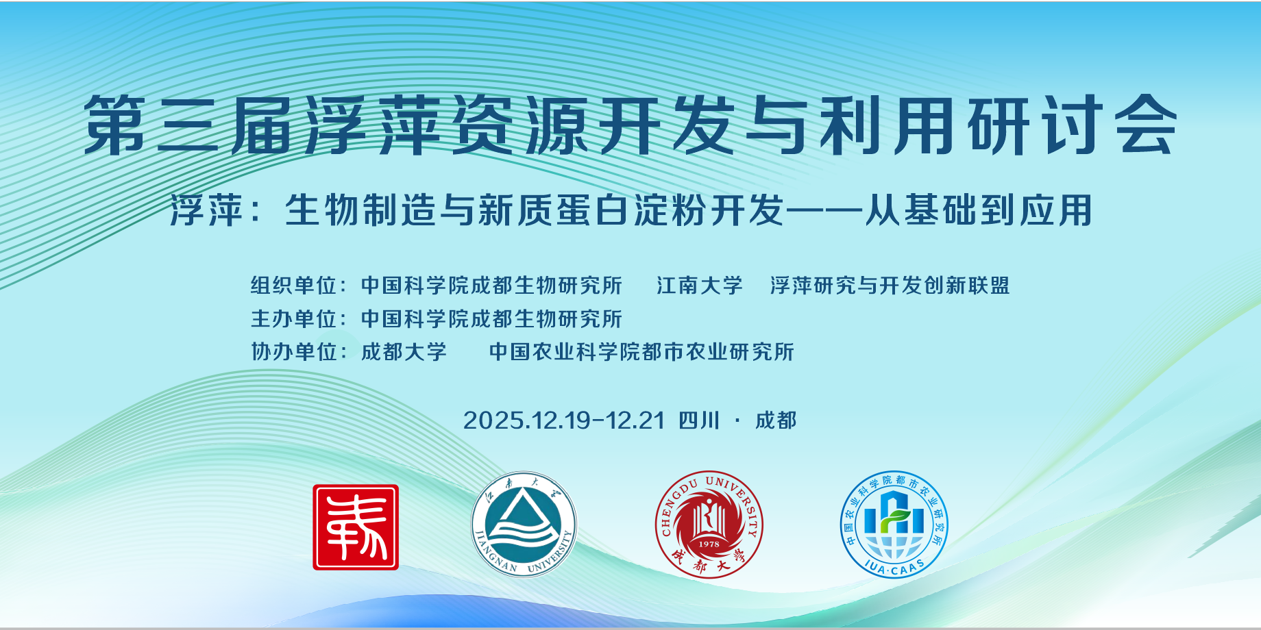 第三届浮萍资源开发与利用研讨会在蓉召开 聚焦产业应用 共促成果转化